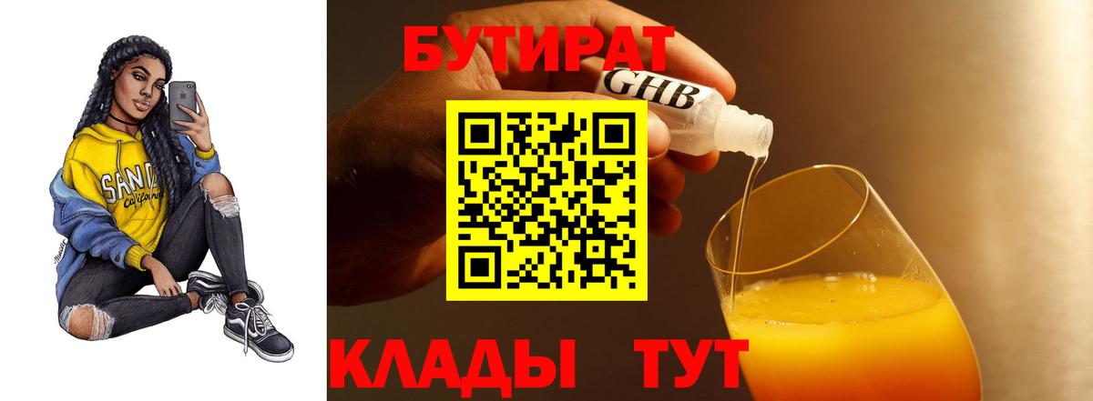 БУТИРАТ жидкий экстази Архангельск